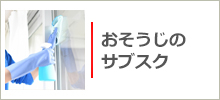 おお掃除のサブすく